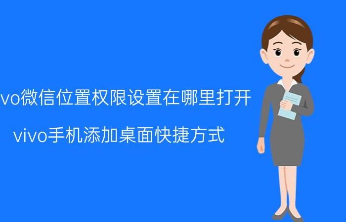 vivo微信位置权限设置在哪里打开 vivo手机添加桌面快捷方式？